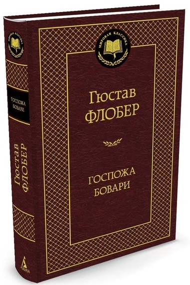 

Госпожа Бовари