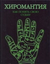 Хиромантия.