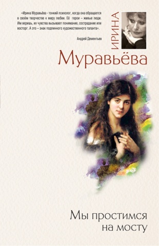 Большая литература. Ирина Муравьева