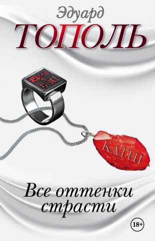 Бестселлеры Эдуарда Тополя