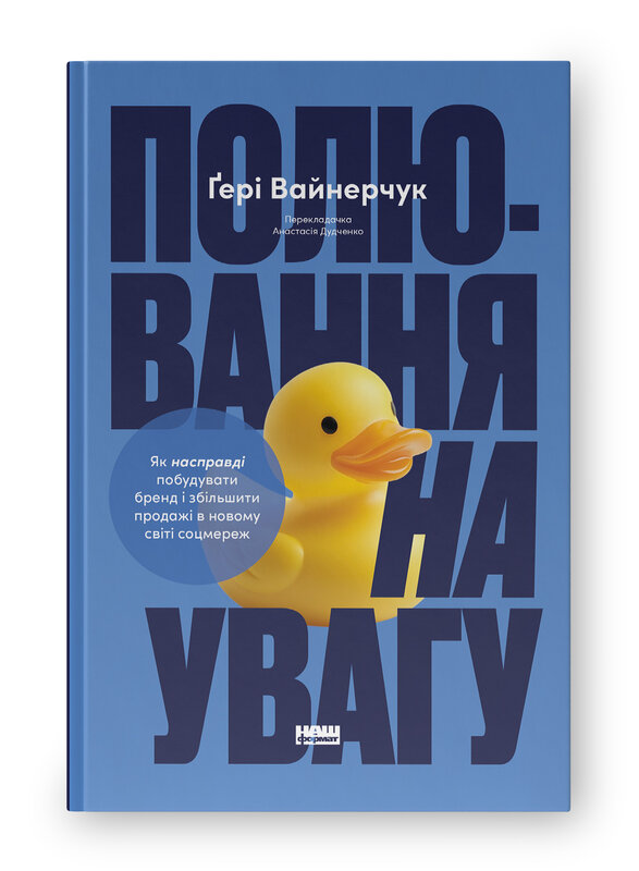 Полювання на увагу. Як насправді побудувати бренд і збільшити продажі в новому світі соцмереж