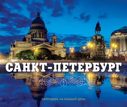 Подарочные издания. Календари на пружине