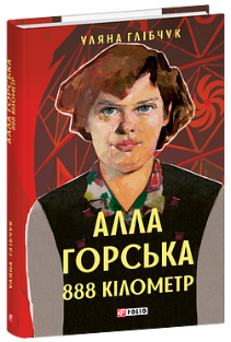 Алла Горська. 888 кілометр
