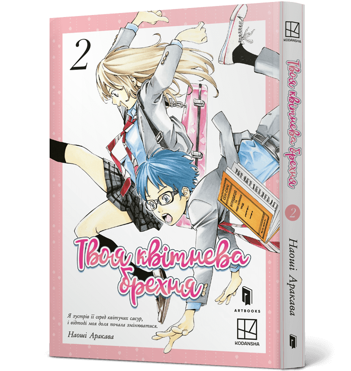 Твоя квітнева брехня. Том 2