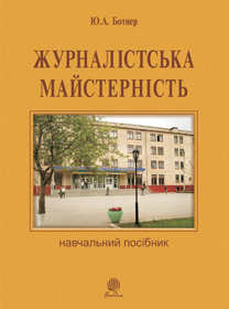 

Журналістська майстерність : навчальний посібник