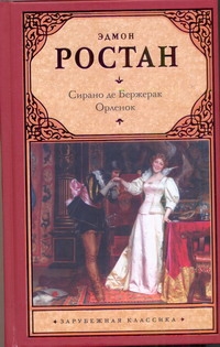 Ростан Эдмон