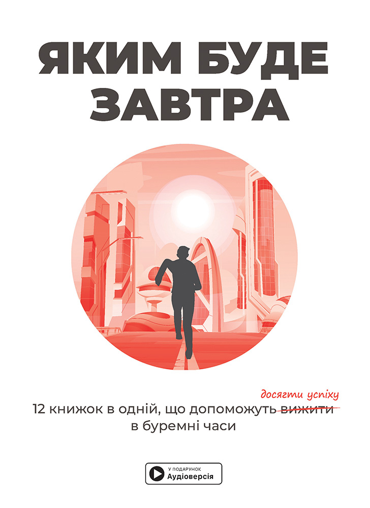 Яким буде завтра. Збірник самарі+ аудіокнижка