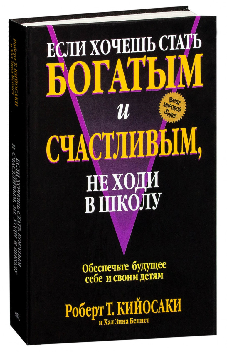 

Если хочешь стать богатым и счастливым, не ходи в школу