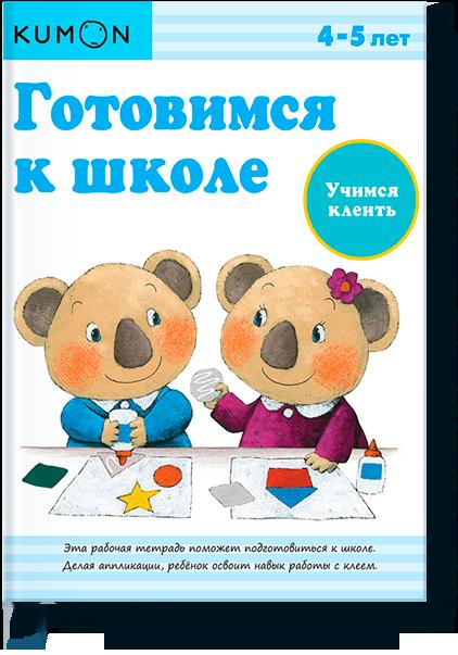 

Готовимся к школе. Учимся клеить.KUMON