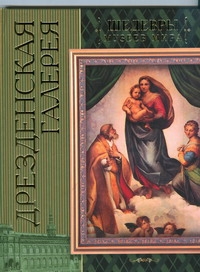 ПодИс-во.Шедевры муз.мира: