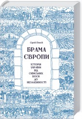 

Брама Європи. Історія України від скіфських воєн до незалежності