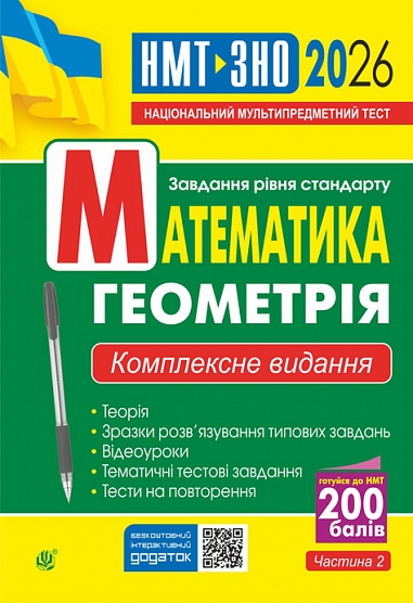 Математика. Геометрія : ЗНО та НМТ: Комплексне видання. Ч. ІІ. ЗНО та НМТ 2026