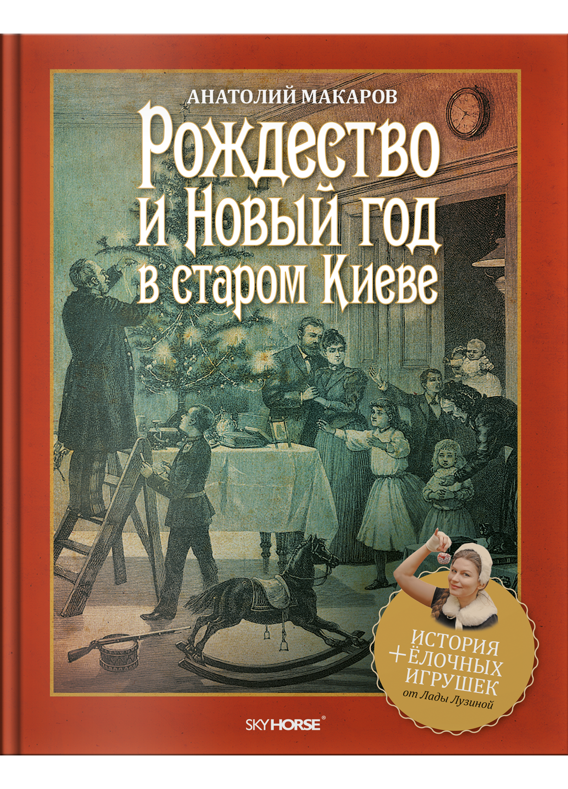 

Рождество и Новый год в старом Киеве (ДОПОЛНЕННОЕ, 3-е издание)