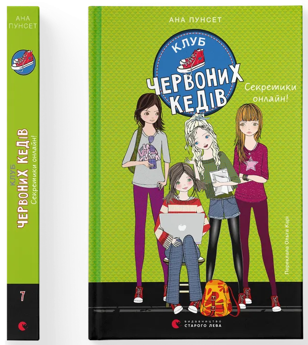 Клуб червоних кедів. Секретики онлайн!