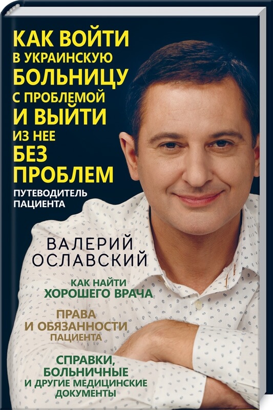 

Как войти в украинскую больницу с проблемой и выйти из нее без проблем. Путеводитель пациента