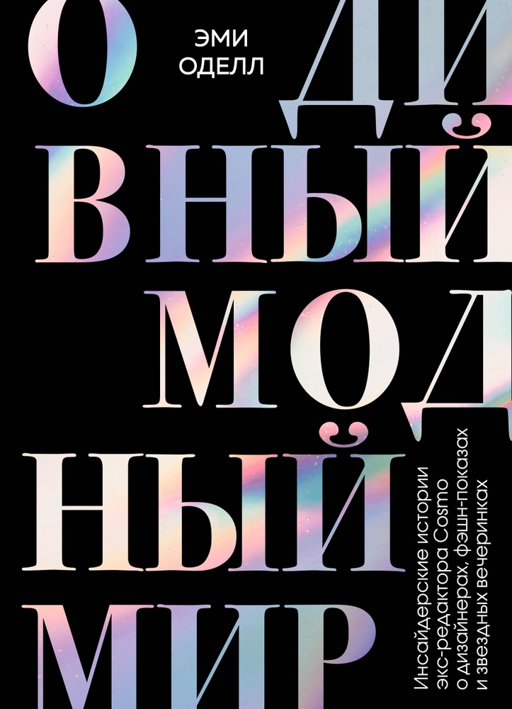 

О дивный модный мир. Инсайдерские истории экс-редактора Cosmo о дизайнерах, фэшн-показах и звездных вечеринках