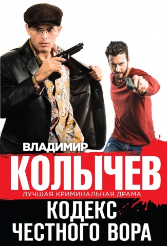 Колычев. Лучшая криминальная драма (обложка)