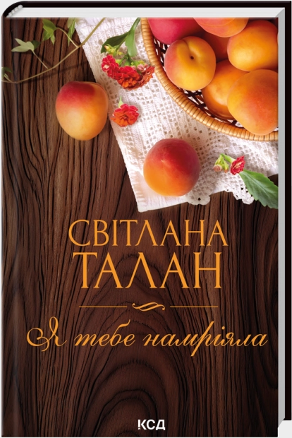 Я тебе намріяла