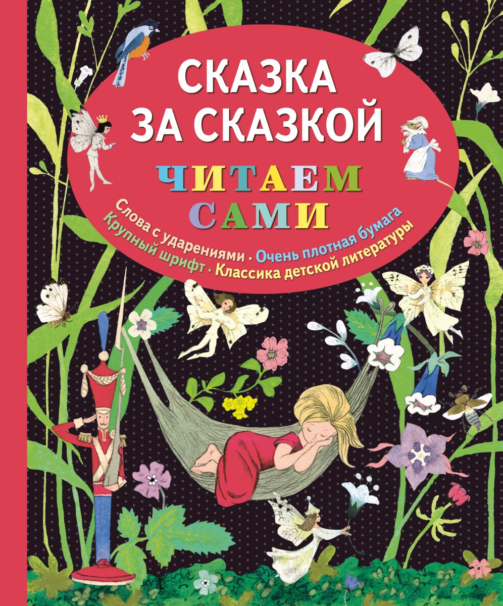 

Сказка за сказкой (ил. Н.Т. Барботченко)