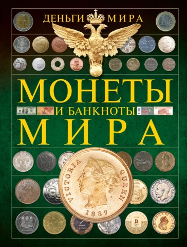 Монеты и банкноты мира.