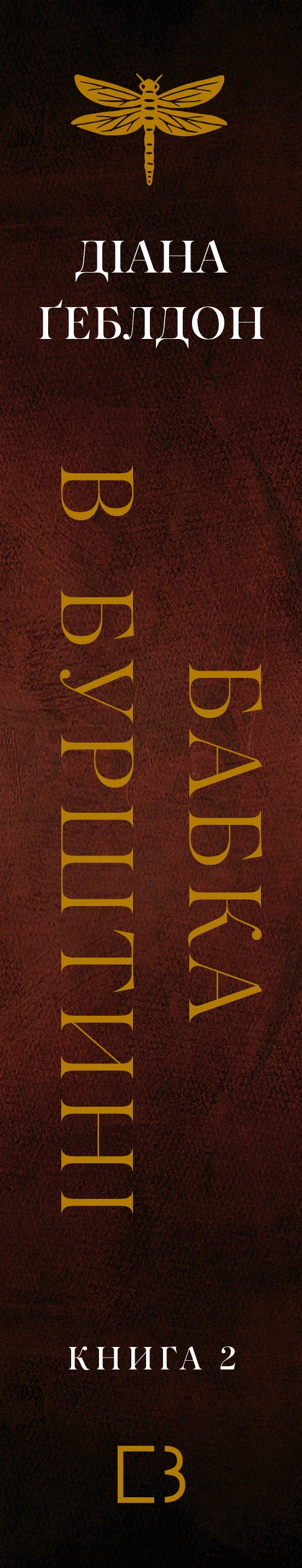 Книга Чужоземка. Книга 2: Бабка в бурштині