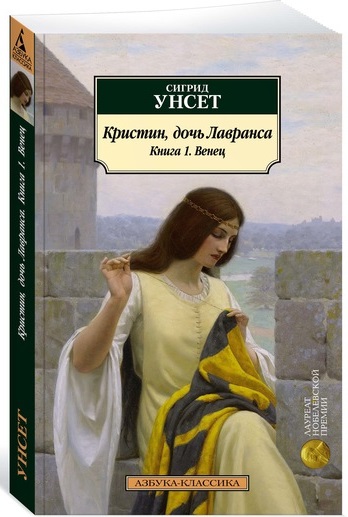 

Кристин, дочь Лавранса. Книга 1. Венец