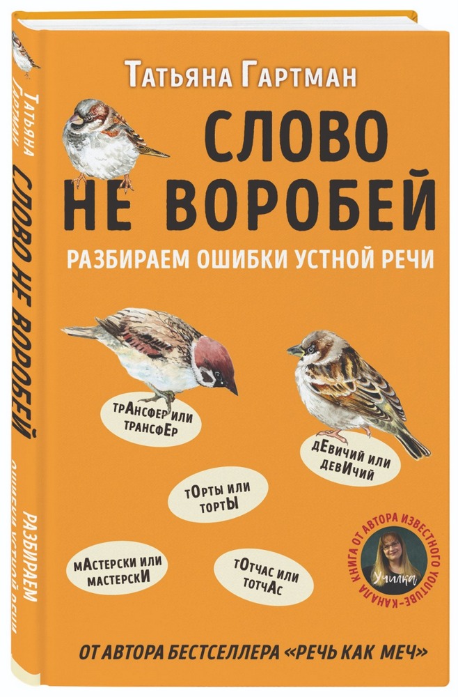 

Слово не воробей. Разбираем ошибки устной речи