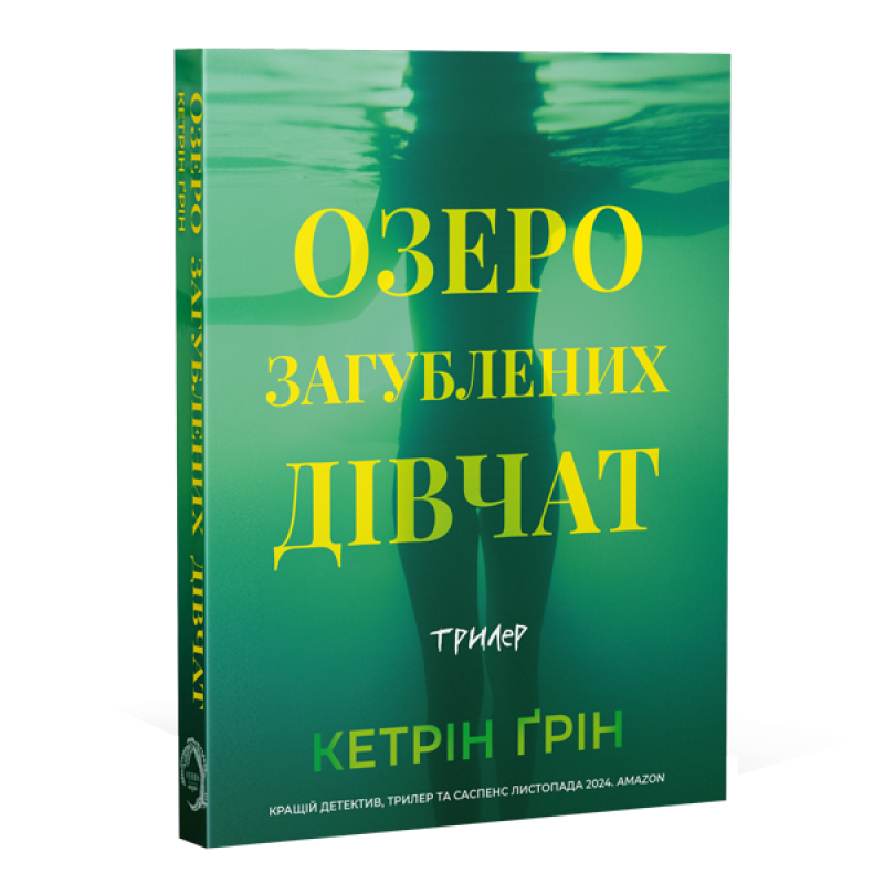 Озеро загубленних дівчат