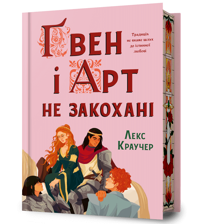 Ґвен і Арт не закохані Limited edition