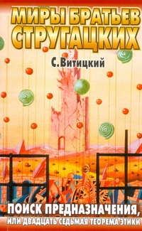 Стругацкие(м).