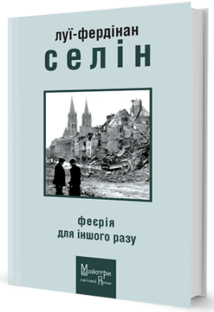 Феєрія для іншого разу