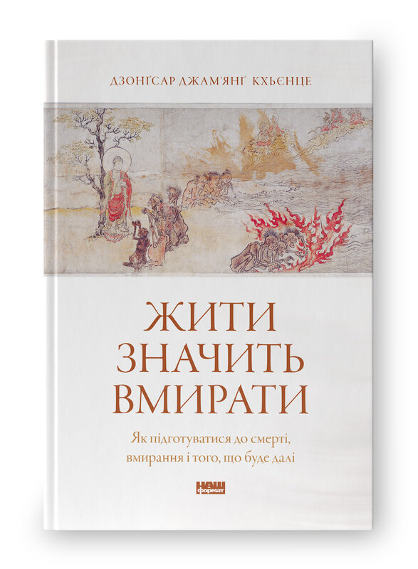 Жити значить вмирати. Як підготуватися до смерті, вмирання і того, що буде далі