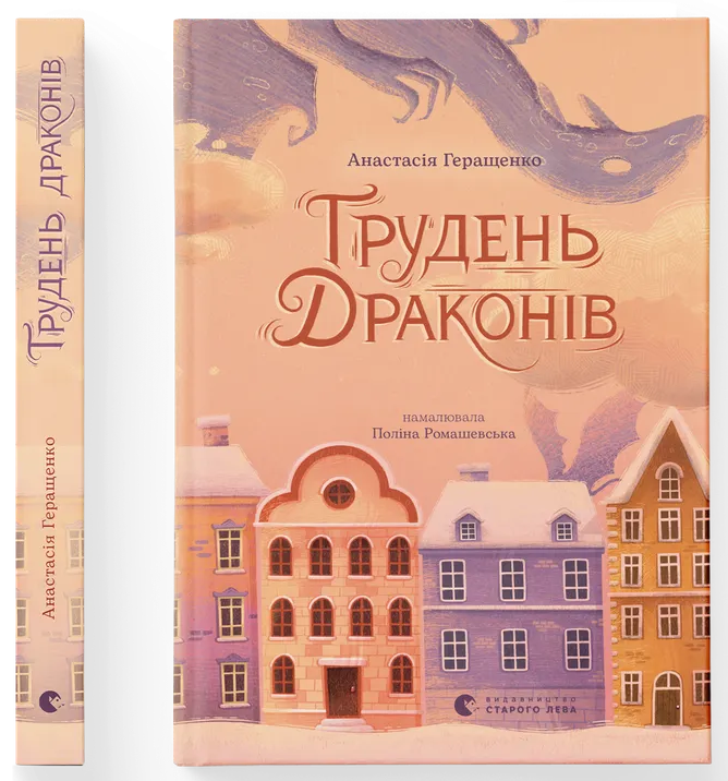 Грудень драконів