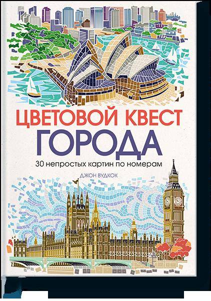 

Цветовой квест. ГОРОДА. 30 непростых картин по номерам