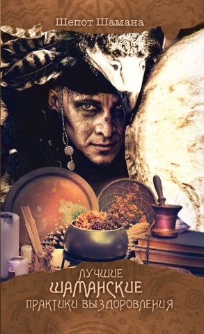 Шепот шамана
