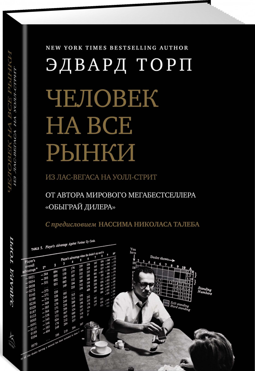 

Человек на все рынки: из Лас-Вегаса на Уолл-стрит (с предисловием Н. Талеба)