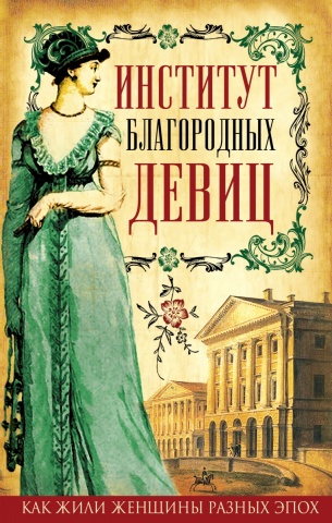 Как жили женщины разных эпох