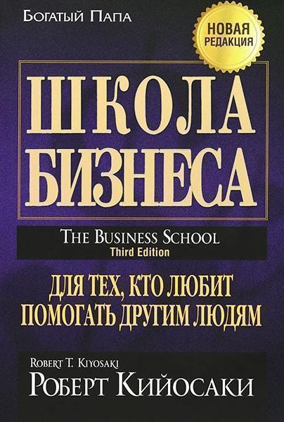 

Школа бизнеса. Для тех, кто любит помогать другим людям