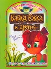 Бабка Ежка и др(раскр)