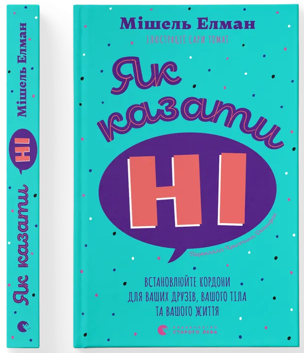 Як казати «Ні». Встановлюйте кордони для ваших друзів, вашого тіла та вашого життя