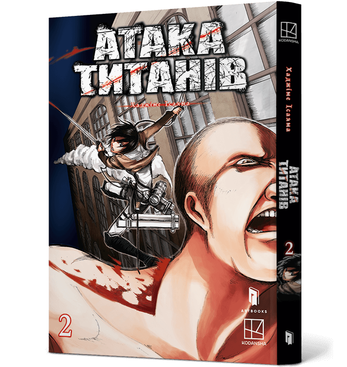 Атака титанів. Том 2