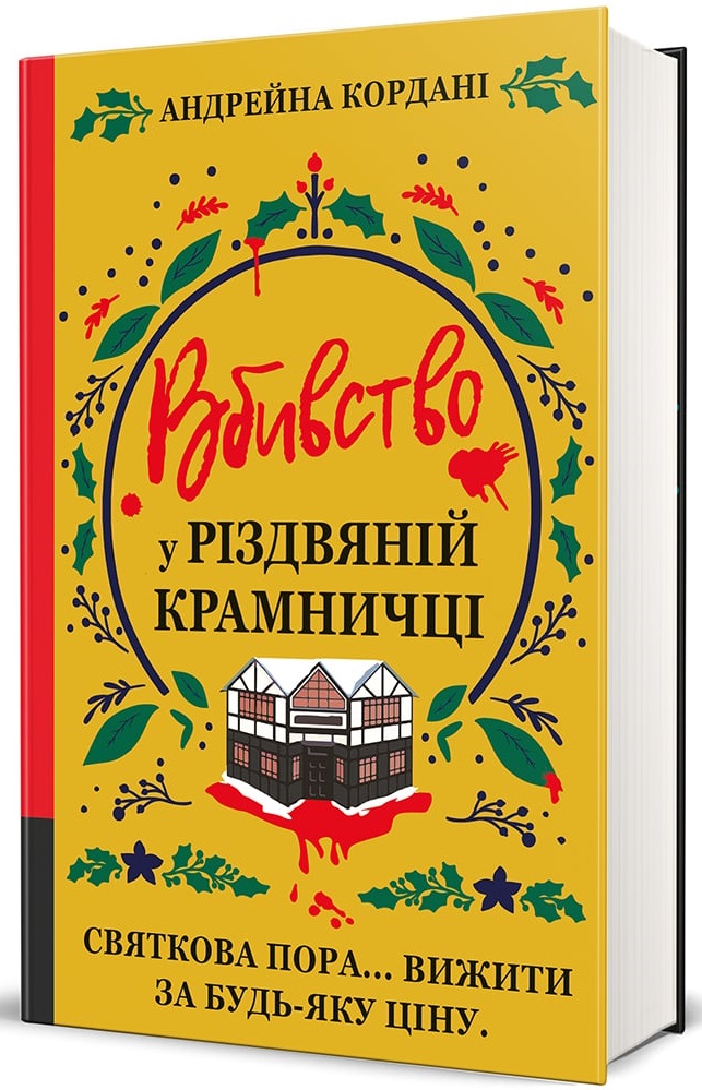Книга Вбивство у різдвяній крамничці