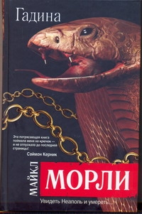 Морли Майкл