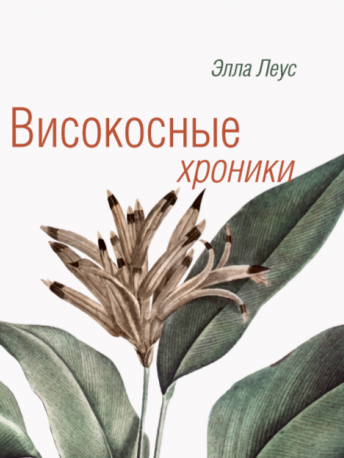 

Високосные хроники