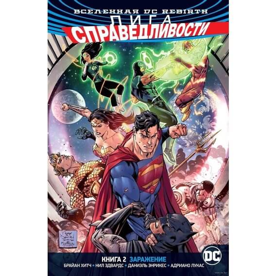 

Вселенная DC. Rebirth. Лига Справедливости. Книга 2. Заражение