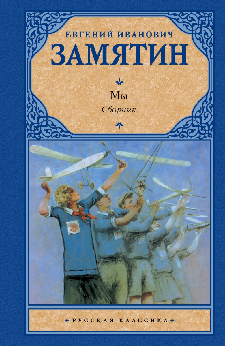 Замятин Евгений Иванович