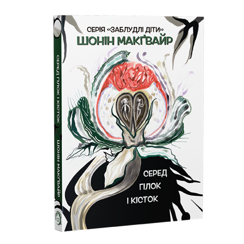 Книга Серед гілок і кісток