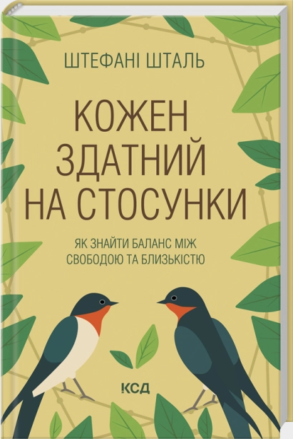 Кожен здатний на стосунки: як знайти баланс між свободою та близькістю