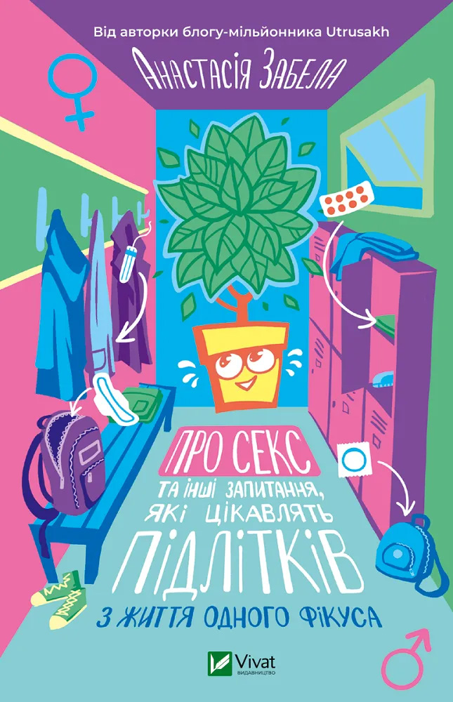 Про секс та інші запитання, які цікавлять підлітків. З життя одного фікуса