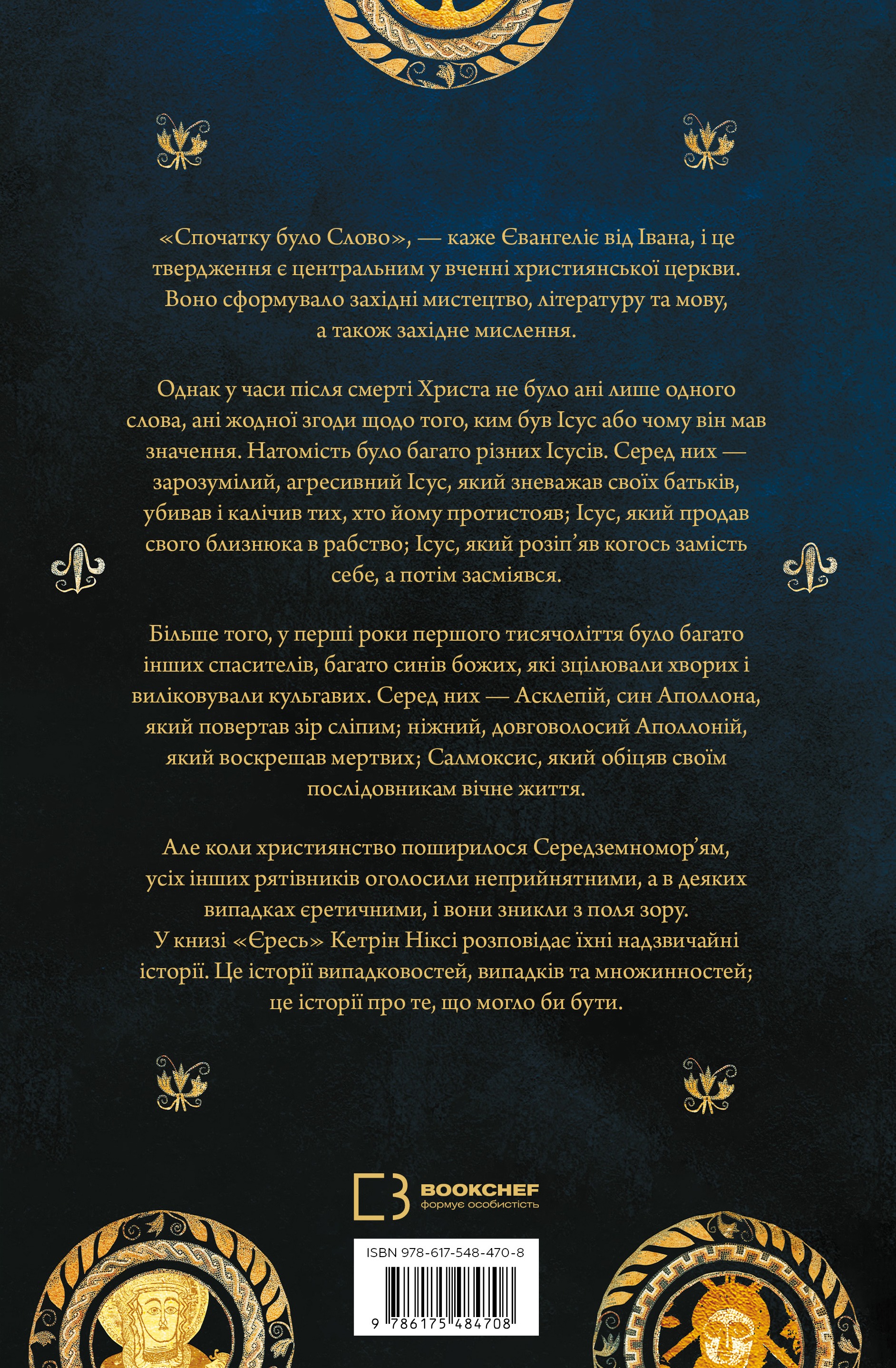 Книга Єресь. Ісус Христос та інші сини божі